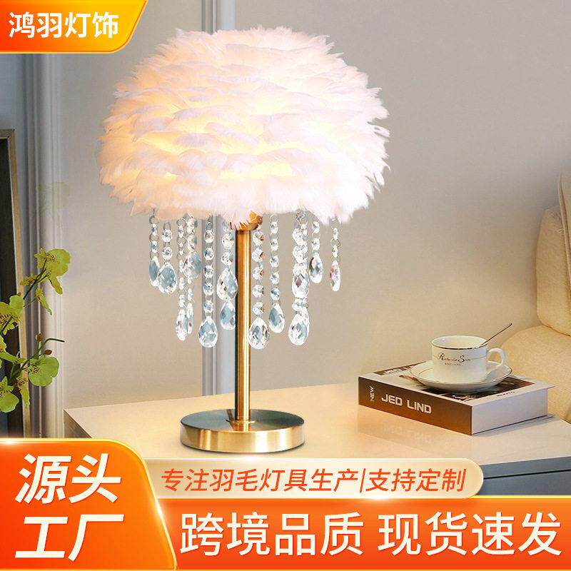 水晶吊坠羽毛台灯级感卧室少女简约创意羽毛灯温馨结婚床头灯具
