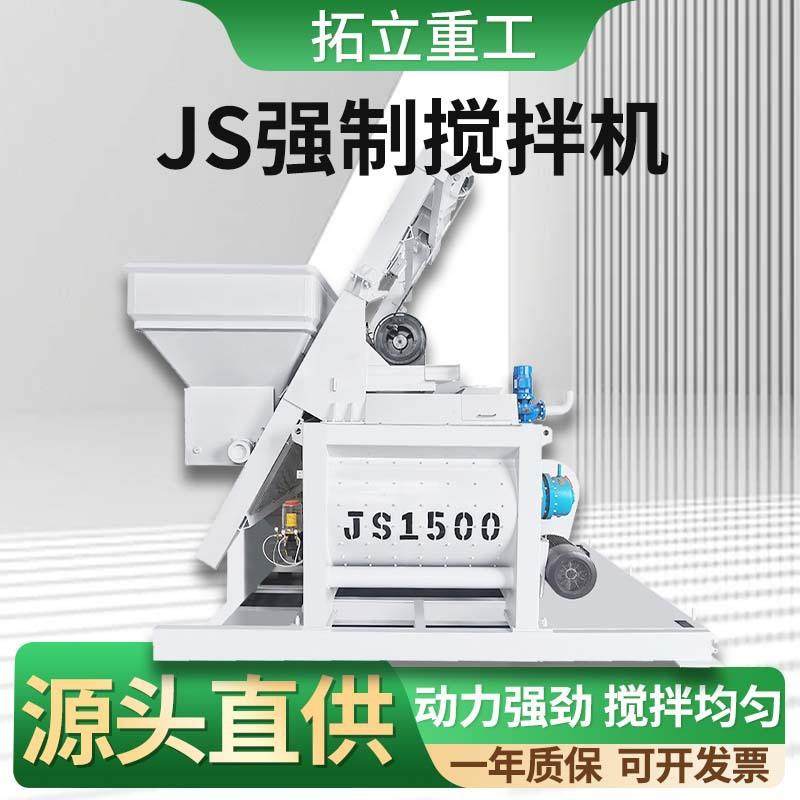强制式混凝土水泥搅拌机JS1500型固定式电动双卧轴砂浆移动搅拌机