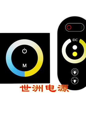 12-24V色温触摸LED调光调色控制器 RF无线遥控86型面板触摸控制器