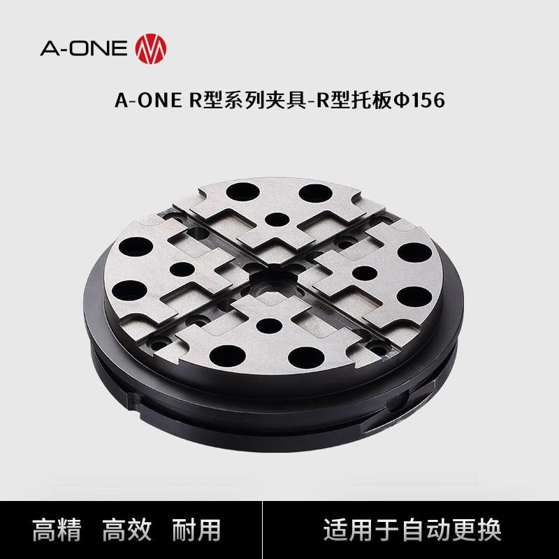 A-ONE数控机床夹具可兼容3R夹具φ156托盘工装夹具自动更换托盘