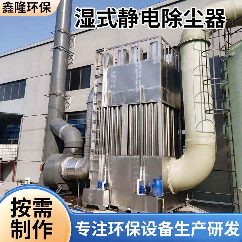 湿式静电除尘器电捕焦不锈钢高压油烟脱硫电离捕捉净化湿式除尘