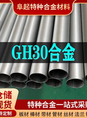 GH30镍基合金管材 现货规格齐全 高温合金gh30管材可零切试样