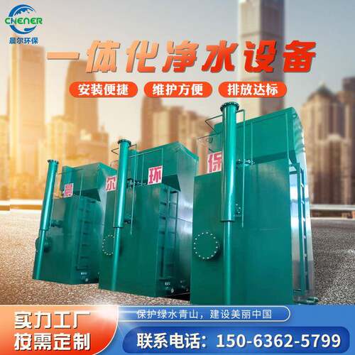 工业农村一体化净水设备 污水处理设备一体化净水器净水装置设备