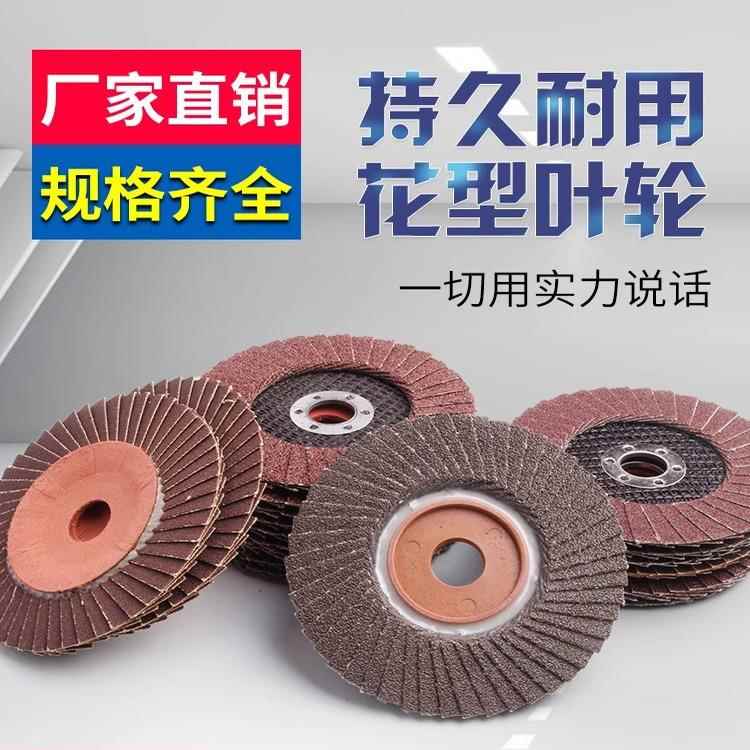 100型百叶轮花型页轮角磨机不锈钢金属抛光片320目软布千叶轮锋利