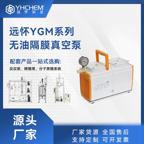 远怀YGM系列无油隔膜真空泵压缩隔膜抽取真空用于多场合隔膜泵