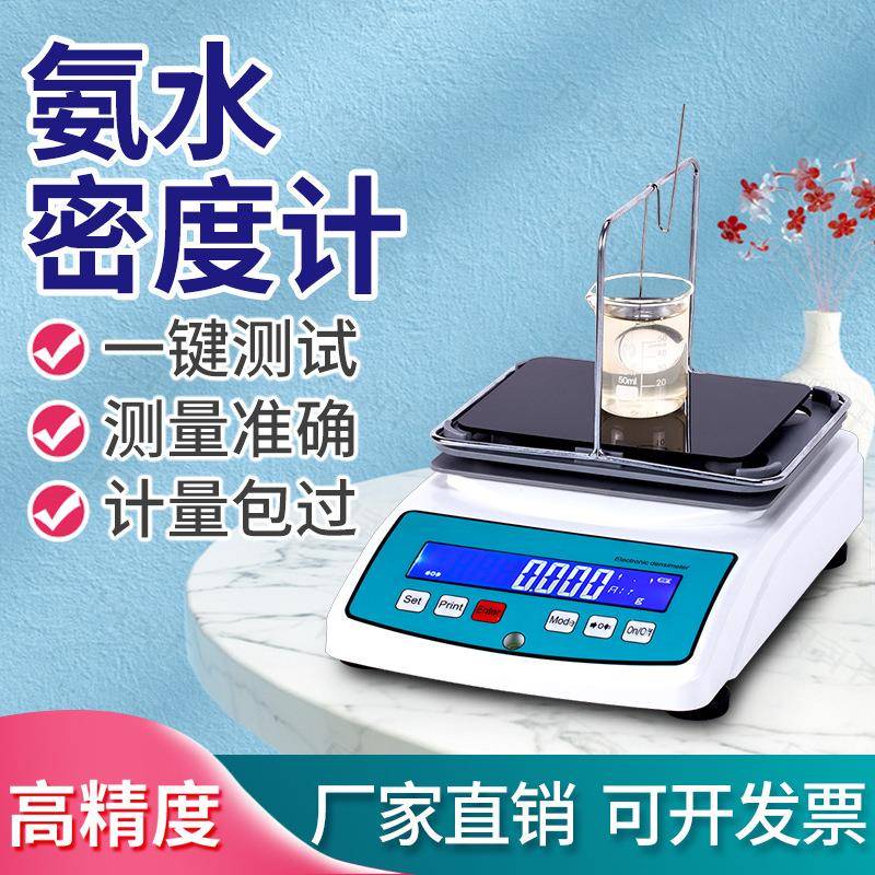 氨水浓度测试仪氨水液体密度计尿素浓度检测氨水高精度密度测量仪