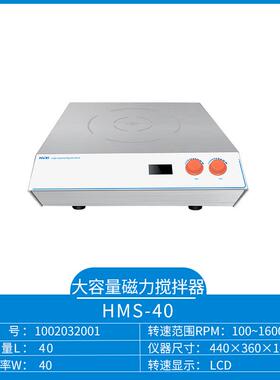 上海沪析 HMS-40 大功率高转速大型数显磁力搅拌器