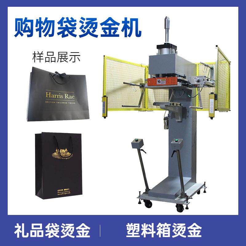 HSB-4025塑料箱烫金机垃圾桶购物袋礼品袋子印刷机纸盒烫字