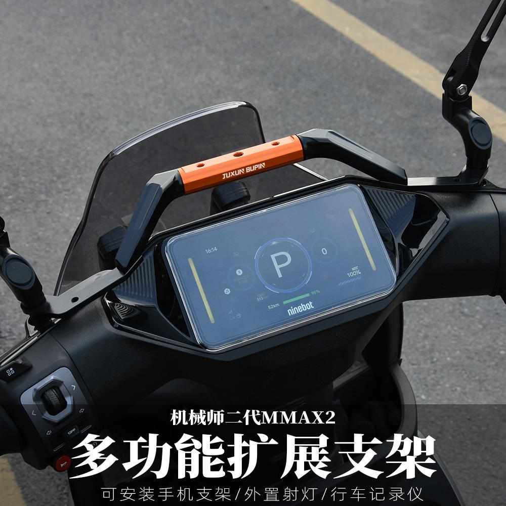 适用机械师二代MMAX2改装多功能扩展支架手机支架外置射灯平衡杆