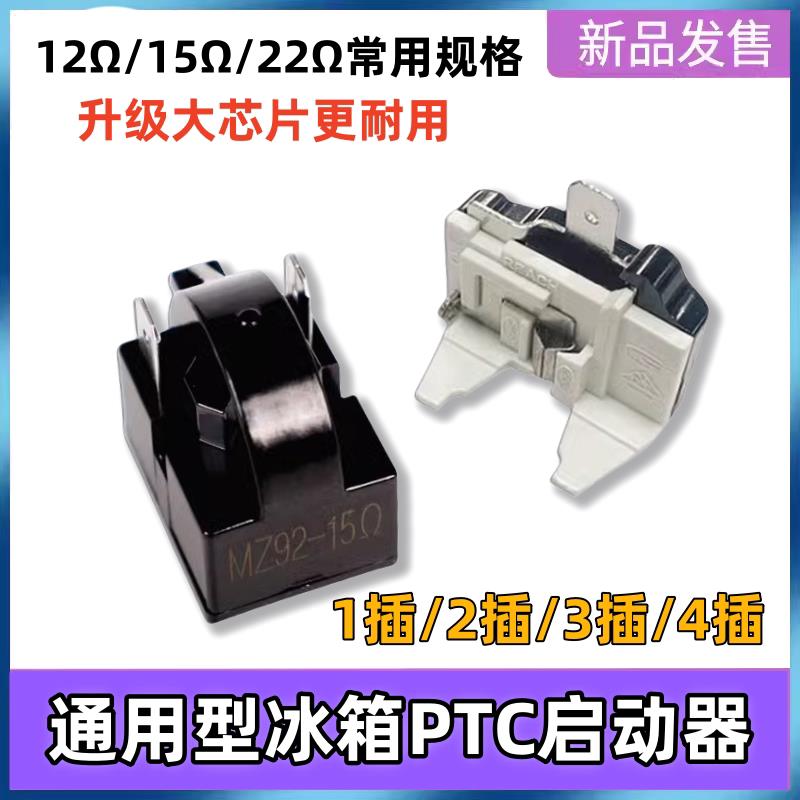 冰箱压缩机PTC启动器15Ω搭配过热保护器QP2-15电容配件
