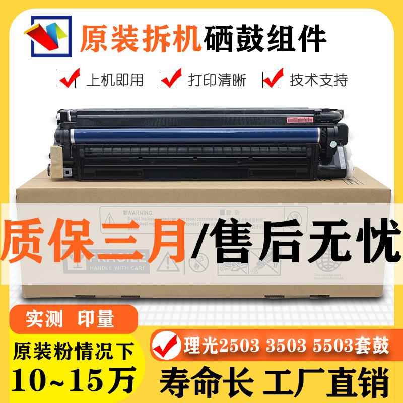 理光MPC2503套鼓硒鼓原装感光鼓组件2011 3503 4503 5503 6003