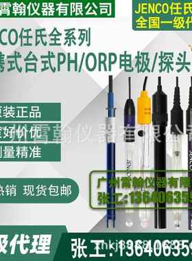 600P/6003P/6005P/6810P/6011P美国任氏JENCO便携台式PH电极探头