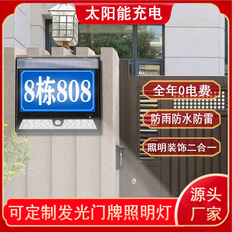 尚普门牌灯创意定制门牌别墅大门防水户外照明灯指示灯智能感应灯