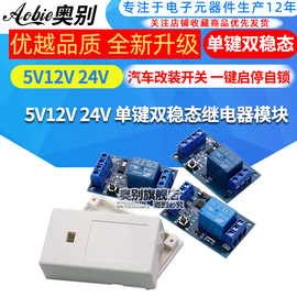 单键双稳态继电器模块5V12V24V 汽车改装开关一键启停自锁 单片机