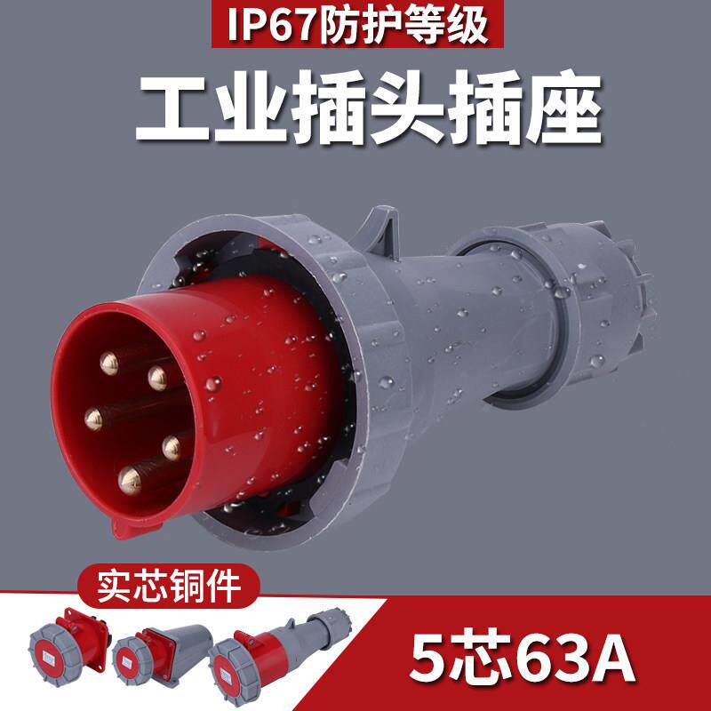 工业插头63A5芯非防爆航空插座34芯三相电IP67防水公母对接连接器