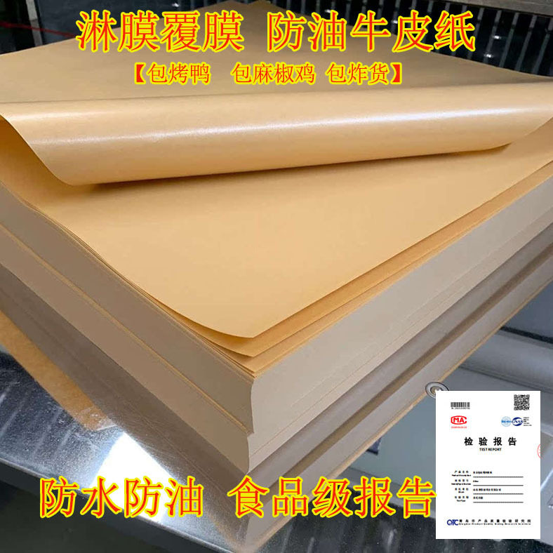 牛皮纸食品级油纸油纸烤鸭牛皮纸