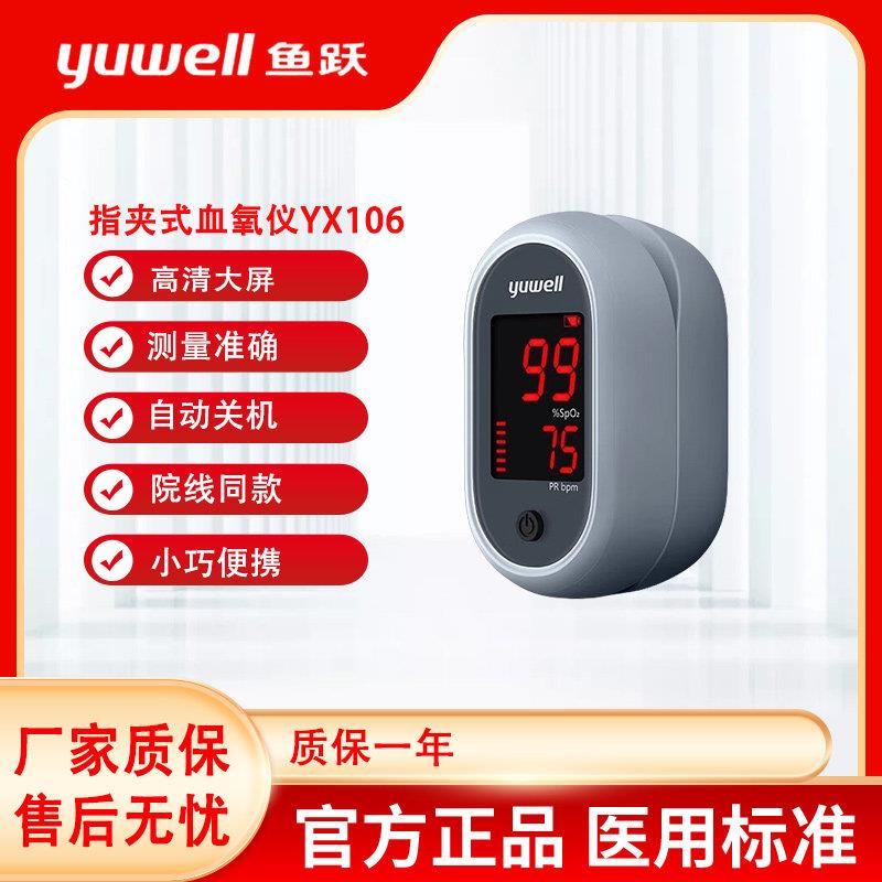 鱼跃血氧仪YX106指夹式血氧饱和度检测家用手指脉搏检测仪