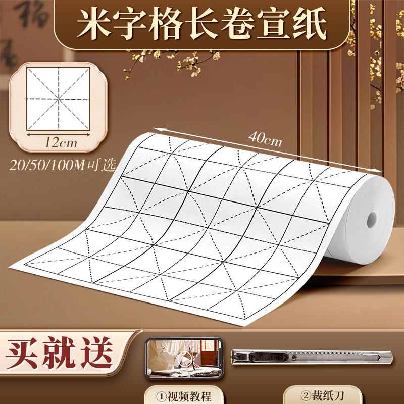 高档米字格长卷宣0纸初学者毛笔练字专用加纸厚卷装10米白色彷古