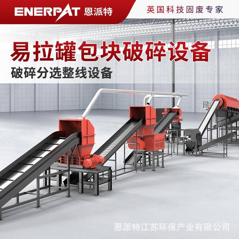 南通工厂直供易拉罐包块破碎成套设备破碎分选整线设备