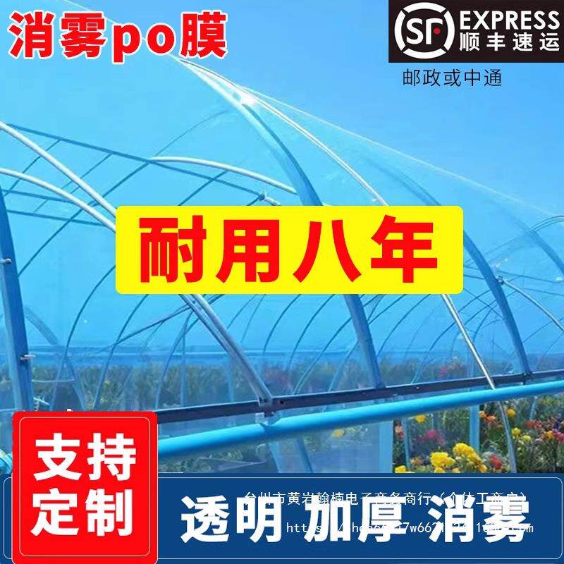大棚塑料膜加厚农用无滴膜透明消雾po膜防水塑料布大棚膜薄膜