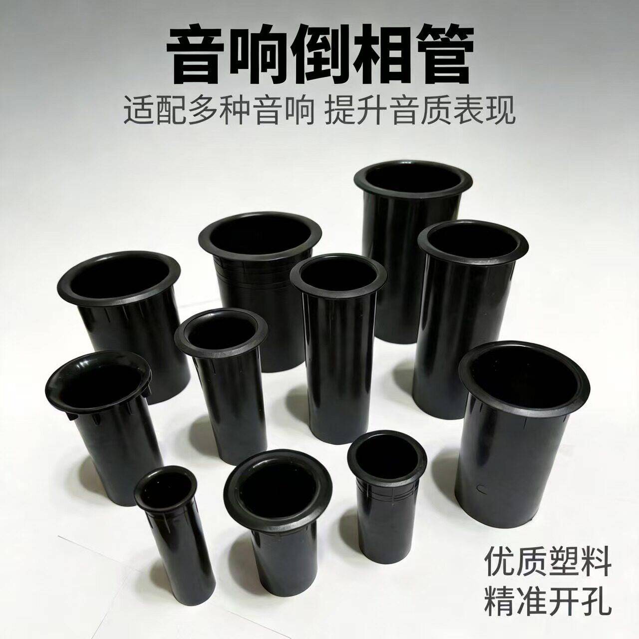 音响倒相管塑料配件导风音筒提升音质表现专业音箱器材出气孔风管