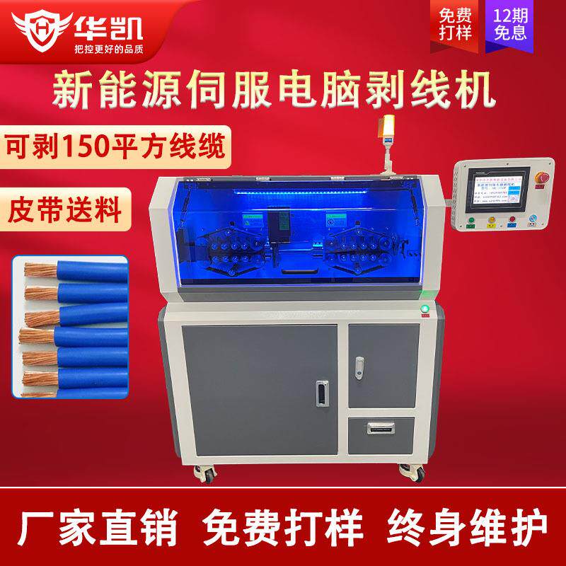 全自动150大平方新能源伺服电脑剥线机皮带式粗电缆裁线剪线机