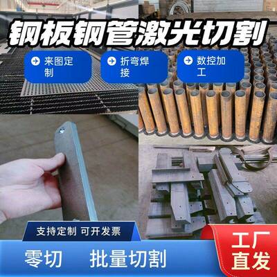 钢板钢管激光切割钣金焊接折弯CNC发图定制Q235Q355B45号零切65MN