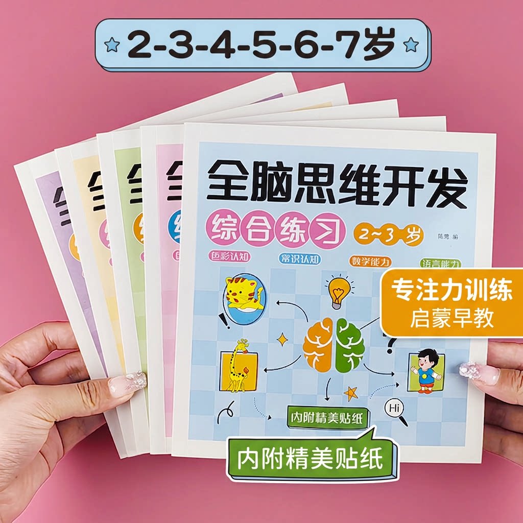儿童全脑潜能开发2-3-4-5-6-7岁全脑思维逻辑专注力训练启