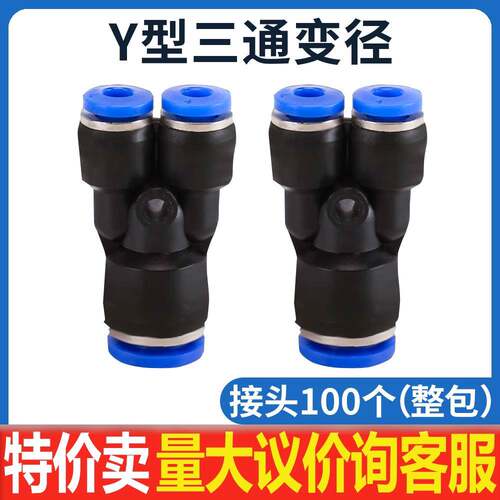 PW6-4气动气管快速插接头Y型异径三通变径PW10-8/8-6/12-10大变小