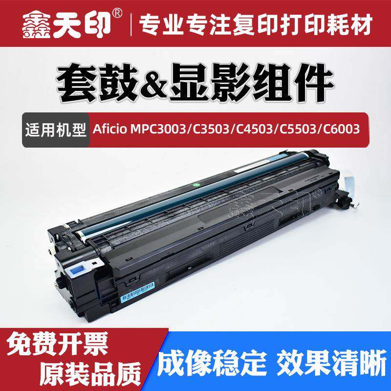 适用理光MPC3003套鼓MPC3503 C4503 C5503 C6003成像显影组件硒鼓