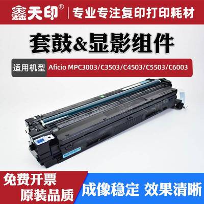 适用理光MPC3003套鼓MPC3503 C4503 C5503 C6003成像显影组件硒鼓