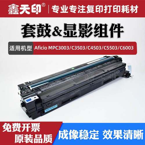 适用理光MPC3003套鼓MPC3503 C4503 C5503 C6003成像显影组件硒鼓