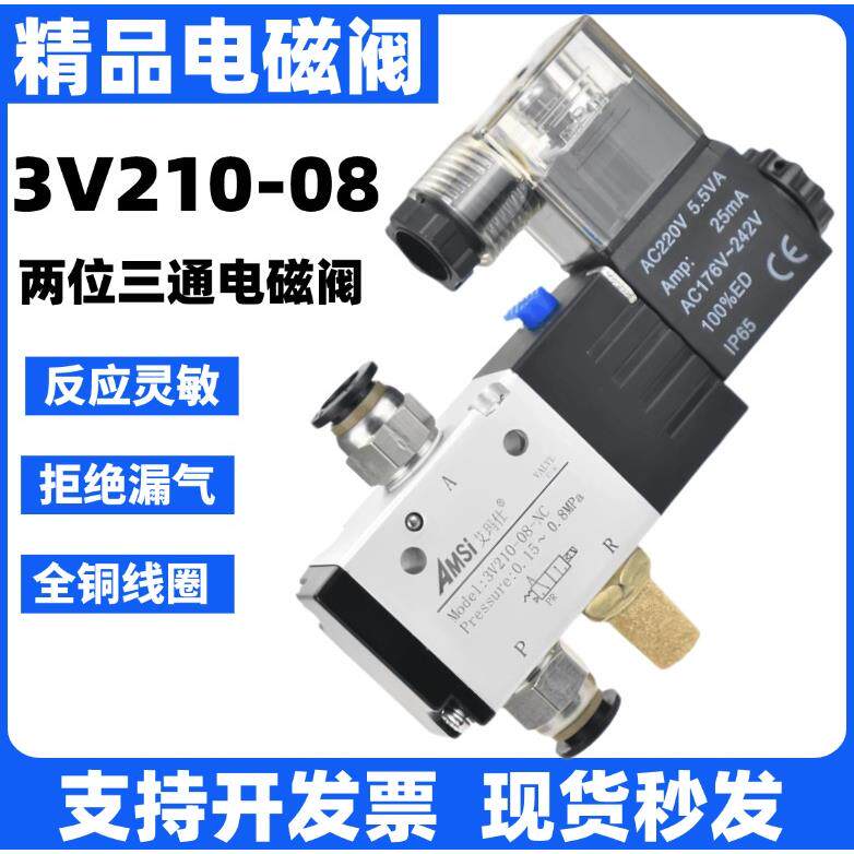 气动电磁阀3V210-08NC一进一出两位三通常闭常开控制阀220V气阀24