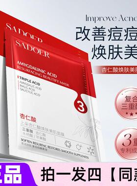 【四盒价】杏仁酸焕肤美肌面膜滋润保湿滋养嫩肤提靓改善干燥面膜