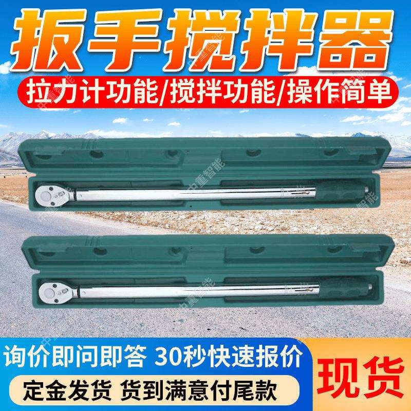 拉力计扳手搅拌器操作简单安全 使用寿命长拉力计扳手搅拌器