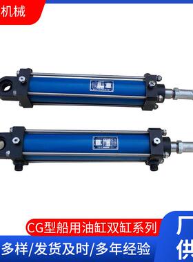 厂家设计双向电动液压油缸工程机械CG型船用油缸双缸系列配件
