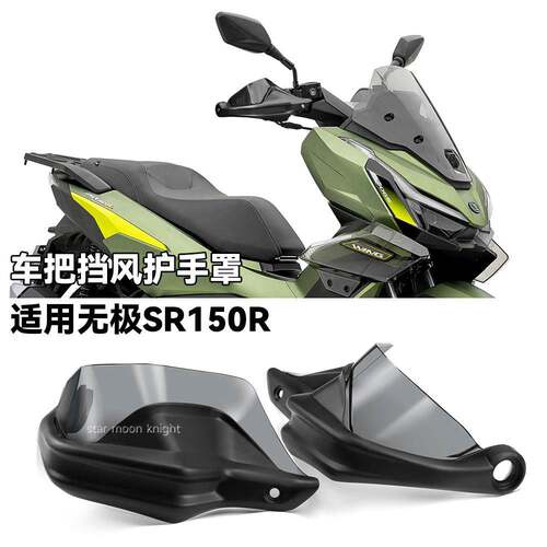 适用无极SR150R车把挡风护手罩改装手把挡风刹车护手加高防风罩