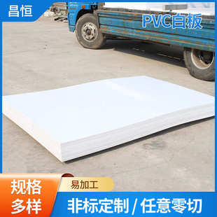 厂家批发白色PVC板可折弯高韧性雪弗板白板阻燃防火塑料pvc硬板
