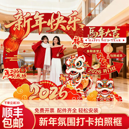 2026马年新春节日装饰氛围布置场景kt板年会门店打照过年背景墙