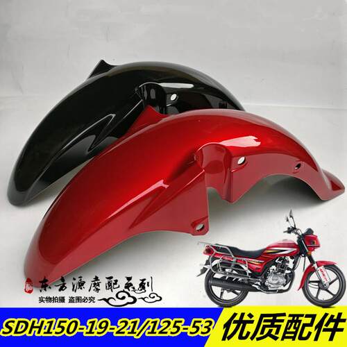 适用于 于战 龙SDH150-19-21前瓦机车125-53前挡泥板挡水板前泥瓦