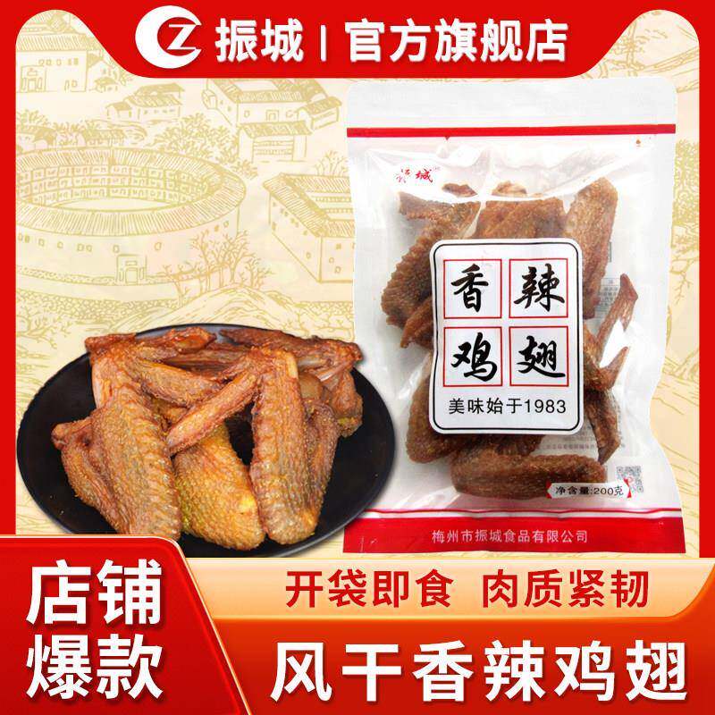 【振城官方经营店】梅州振城香辣鸡翅客家特产盐焗烤小吃零食风干