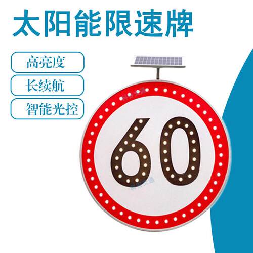 太阳能限速标牌交通标牌LED发光电子限速标牌