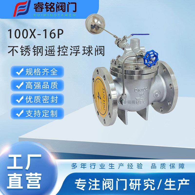 100X不锈钢浮球阀100X遥控浮球阀水位控制阀