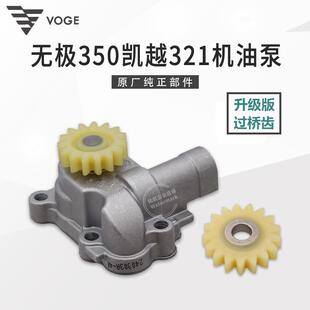无极350AC凯越321R 321RR隆鑫LX300-9 KEL350引擎机油泵 油泵齿