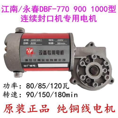 江南/永春DBF900/770型连续封口机配件 JIANG NAN-1直流电机 马达