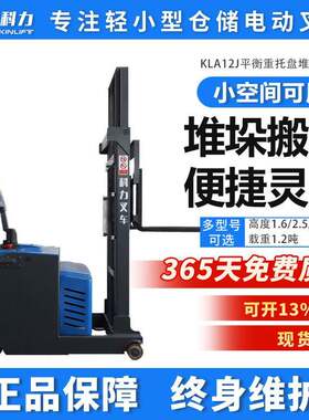 科力叉车1.2吨平衡重式堆垛车电动叉车电动升降叉车地牛堆高车1吨