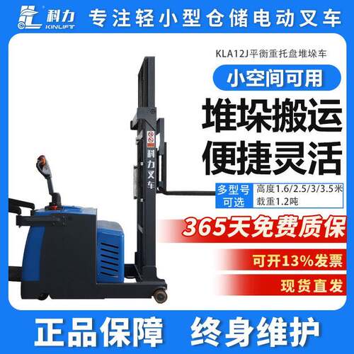 科力叉车1.2吨平衡重式堆垛车电动叉车电动升降叉车地牛堆高车1吨
