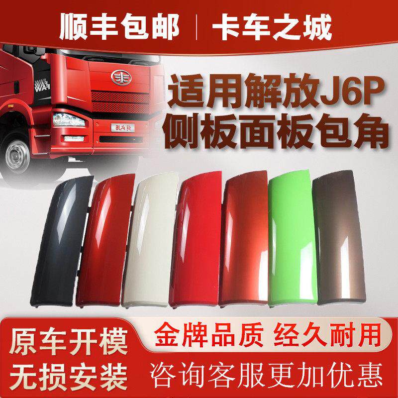适用解放J6侧板面板包角J6PJ6M前脸侧板前导流罩导流板一汽J6配件