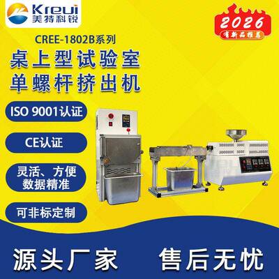 科锐仪器CREE-1802B挤出造粒机PE塑料PP挤线机实验室一条龙服务