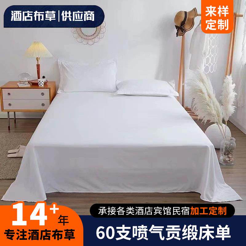 酒店布草套件单人床星级宾馆民宿公寓60床上用品全棉喷气贡缎床单